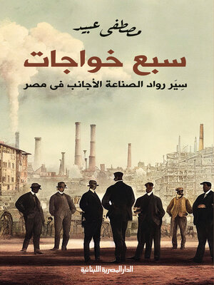 cover image of سبع خواجات سِيَر رواد الصناعة الأجانب في مصر